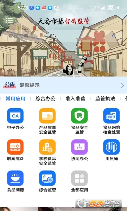 天府市场智慧监管官方正版 v3.3.4