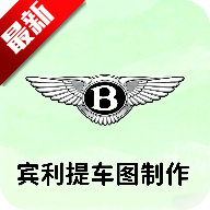宾利提车图制作安卓版