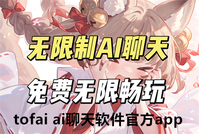 tofai aiٷ_tofaiٷAPP_tofaiƻװ_tofaiԱȫ_޶Ի