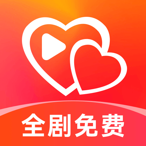 红心免费短剧app官方正式版下载