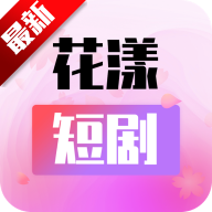 花漾短剧2025最新版本