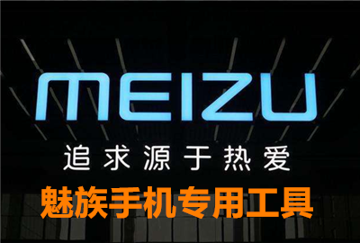 魅族专用工具下载_魅族版软件下载_魅族应用下载