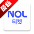 NOL ticket���ʰ�����2026���°�v5.8.4�ٷ���