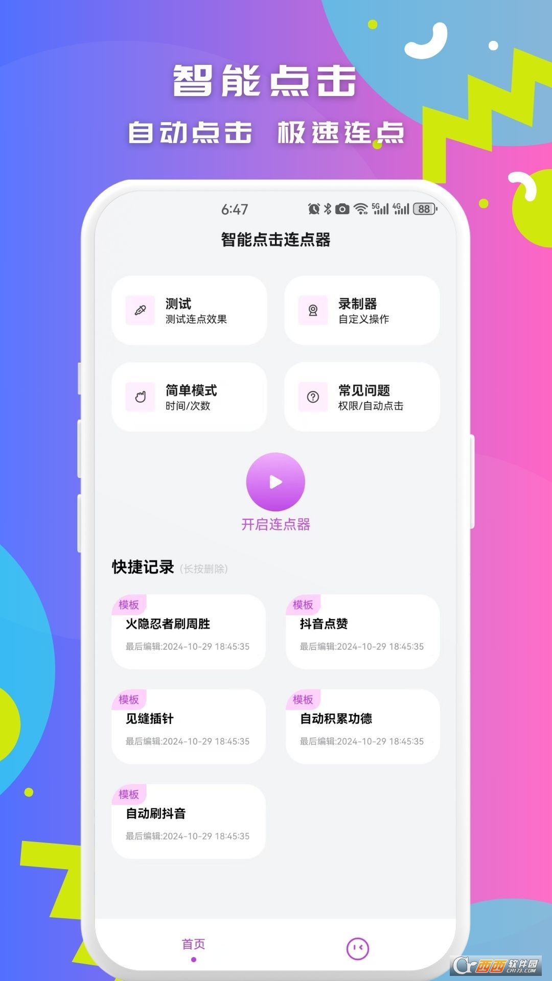 智能点击连点器手机版 v1.0.3