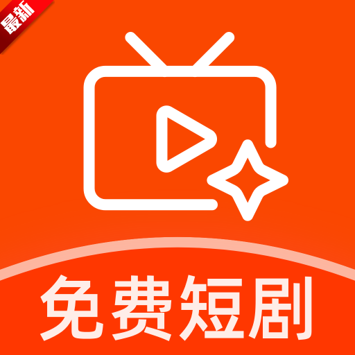 红颜免费短剧app安卓版下载