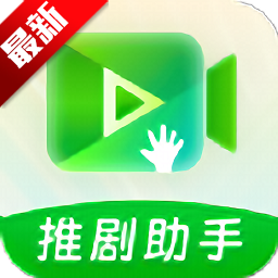 推剧助手app安卓版官方下载
