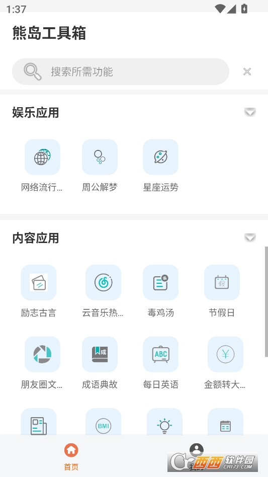 熊岛工具箱安卓版 v1.2