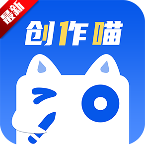 创作喵app安卓版官方下载