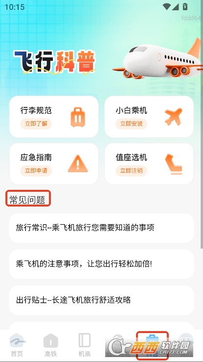 极速抢票助手app官方客户端下载 v1.0.4最新版