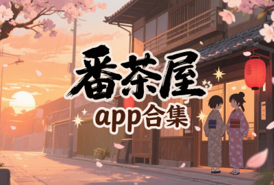 番茶屋app官方版下载_番茶屋动漫app下载2025最新版_番茶屋追番下载安卓版_番茶屋app免费版下载