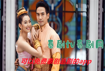 可以免费泰剧追剧的app_免费观看泰剧的软件下载不登录/没有广告_看泰剧的软件哪个最全是免费的