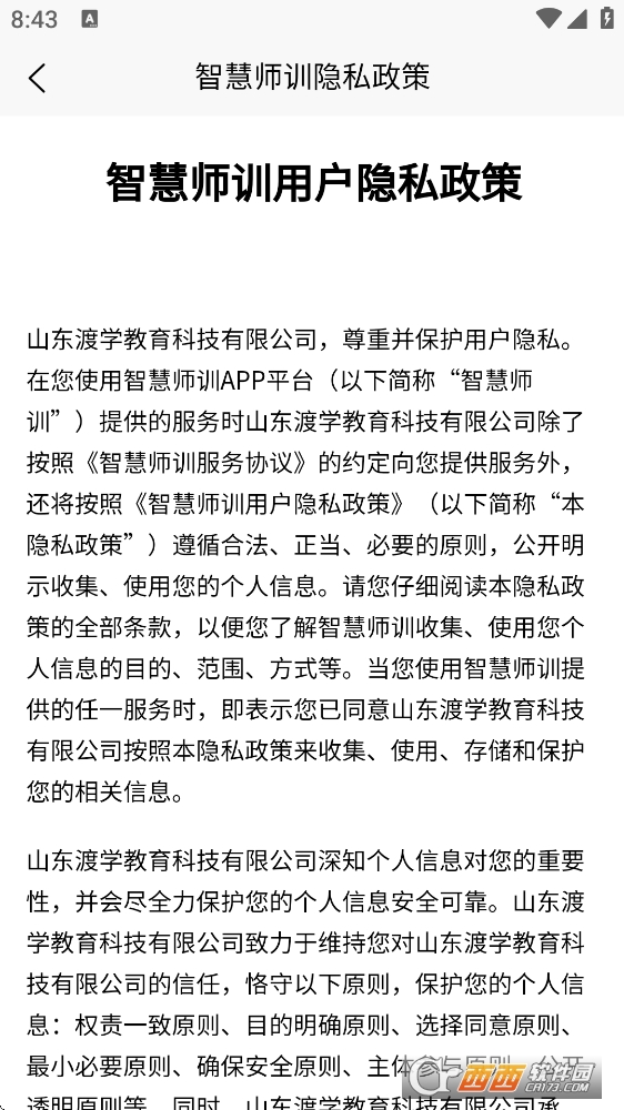 智慧师训app官方下载最新版本 v1.0.8