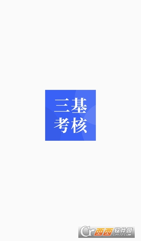 三基考核培训管理平台最新版 三基考核培训管理平台最新版