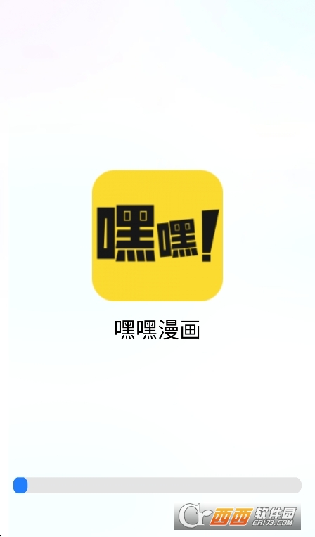 嘿嘿漫画客户端官方版 嘿嘿漫画客户端官方版