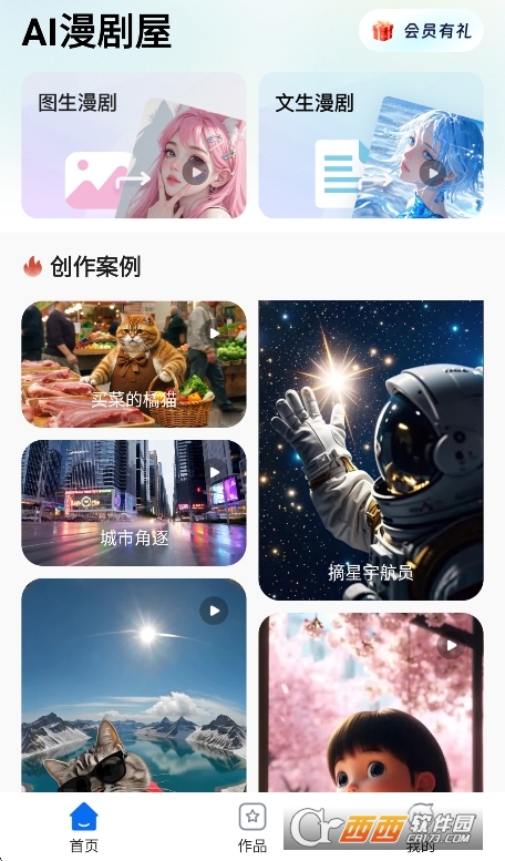 AI漫剧屋app安卓最新版 AI漫剧屋app安卓最新版