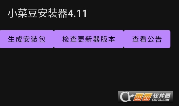 小菜豆安装器4.11安卓版 小菜豆安装器4.11安卓版