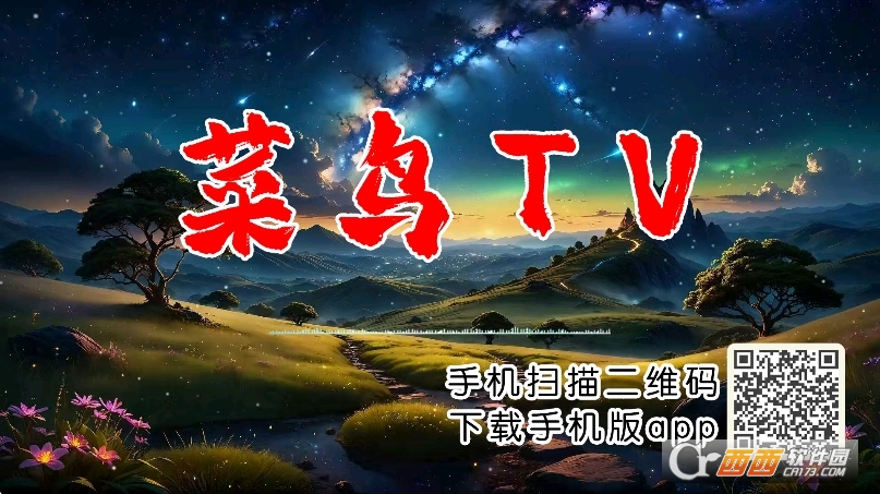 新菜鸟tv电视盒子官方版 新菜鸟tv电视盒子官方版