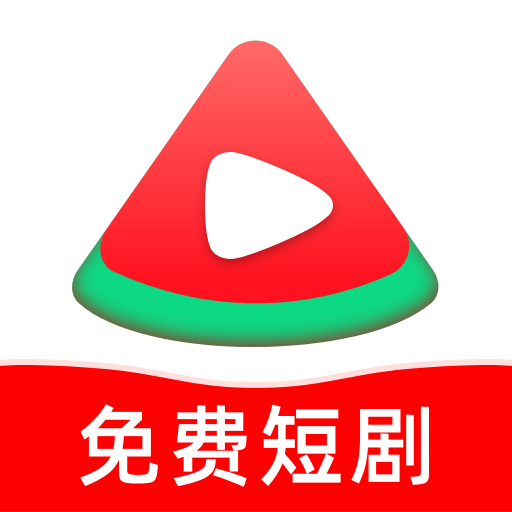 红瓜免费短剧app安卓最新版