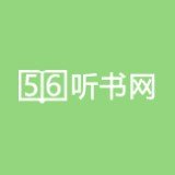 56听书网app最新版