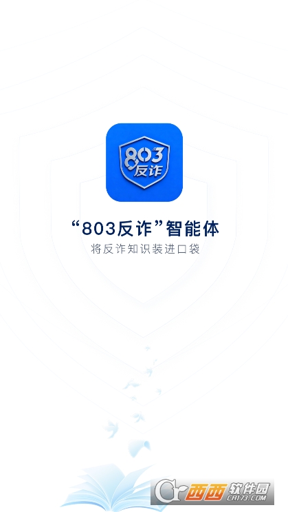 803反诈智能体app下载官方最新版 v1.0.1安卓版