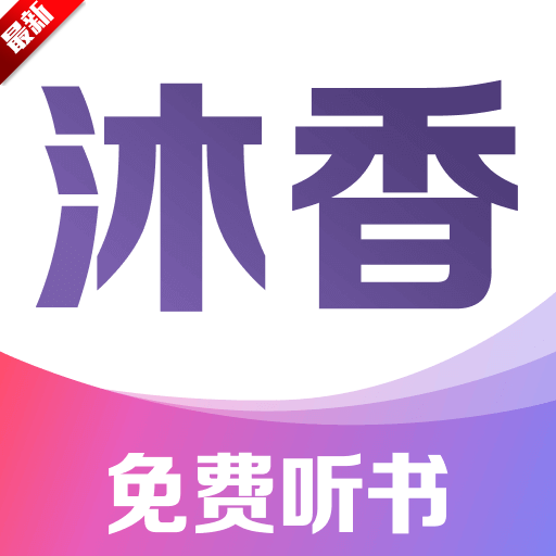 沐香畅听app最新版本
