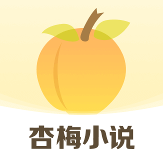 杏梅小说app纯净版客户端