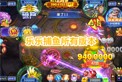 乐乐捕鱼官方下载_乐乐捕鱼3d版_乐乐捕鱼下载任达华