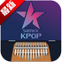 KPOPKalimbaĴָ��������׿��v1.0.0���°�