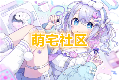 萌宅社区游戏库最新版_萌宅社区app_萌宅社区资源库