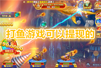 打鱼游戏可以提现的双端_打鱼游戏可以提现的游戏免费版_打鱼游戏可以提现的官方手机版