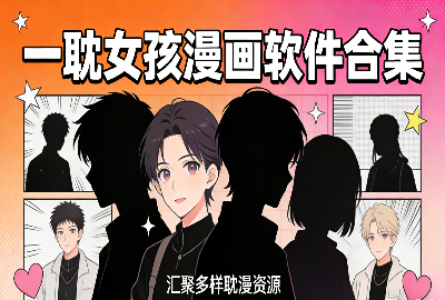 一耽女孩app官方版下载_一耽女孩客户端2026最新版下载_一耽女孩app安卓版下载_一耽女孩免费正版下载