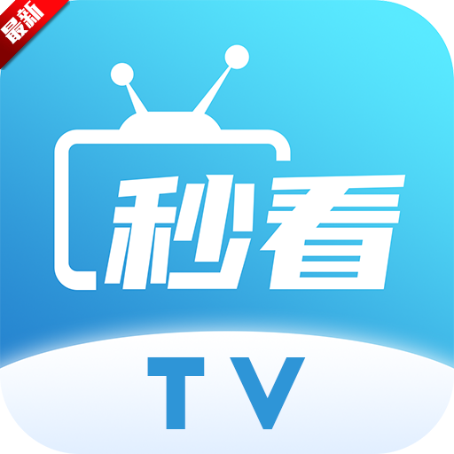 秒看tv最新电视版本