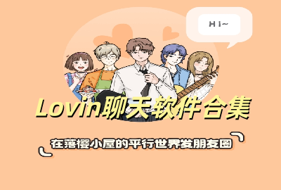 Lovin聊天软件下载官方版_Lovin软件2026最新版下载_Lovin ai软件安卓版下载