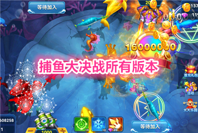 捕鱼大决战狂暴版_捕鱼大决战高爆版_捕鱼大决战百度版