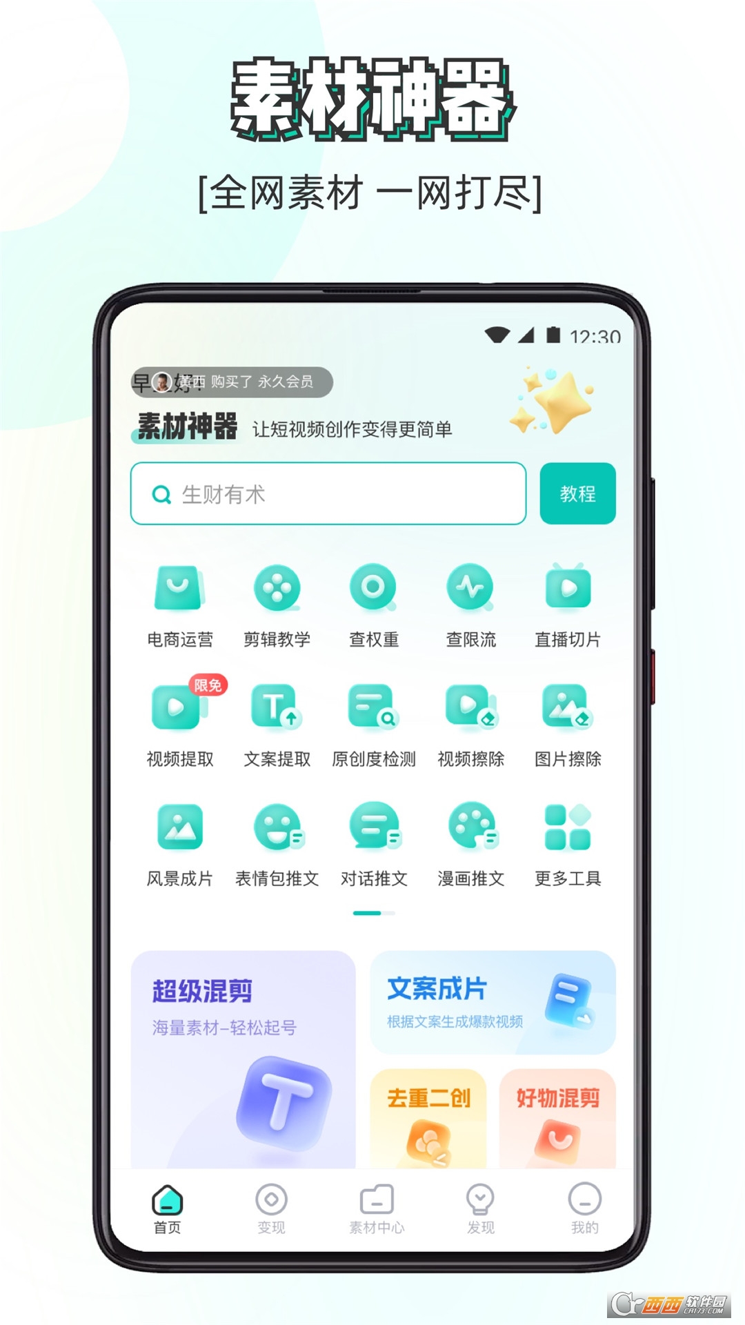 素材神器免费版永久使用 v1.0.63