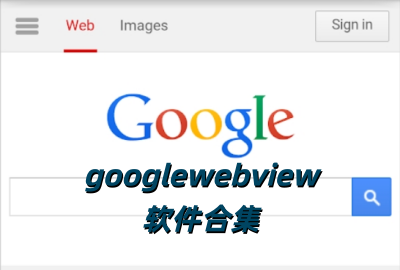 googlewebview��׿���°�����_googlewebview��װ����������_googlewebview�ٷ���������