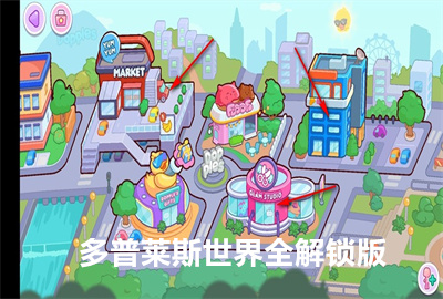 多普莱斯全解锁版下载_多普莱斯世界无广告内购免费_多普莱斯世界免付费解锁版