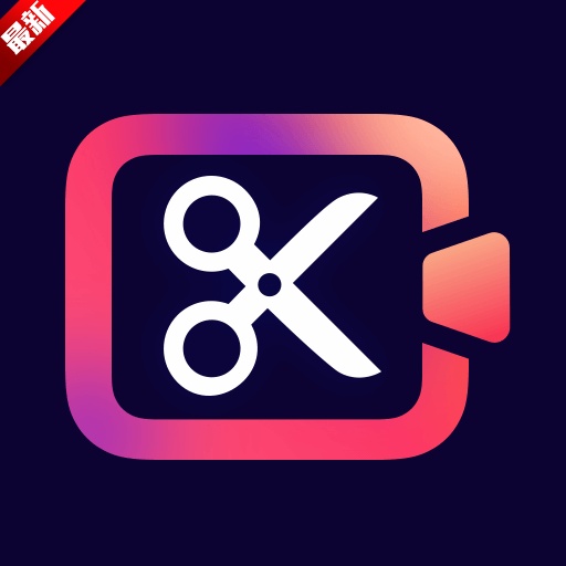 视频剪辑大全app最新版本