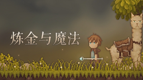炼金与魔法 pc版中文版 炼金与魔法 pc版中文版