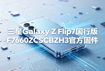 三星Galaxy Z Flip7国行版F7660ZCSCBZH3官方固件 三星Galaxy Z Flip7国行版F7660ZCSCBZH3官方固件