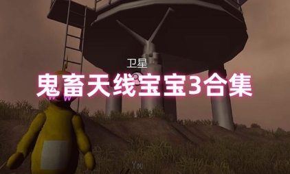 鬼畜天线宝宝3电脑中文版 鬼畜天线宝宝3电脑中文版