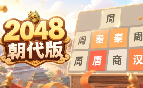 历史2048 pc版 历史2048 pc版