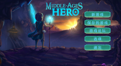 中世纪英雄 pc版 中世纪英雄 pc版