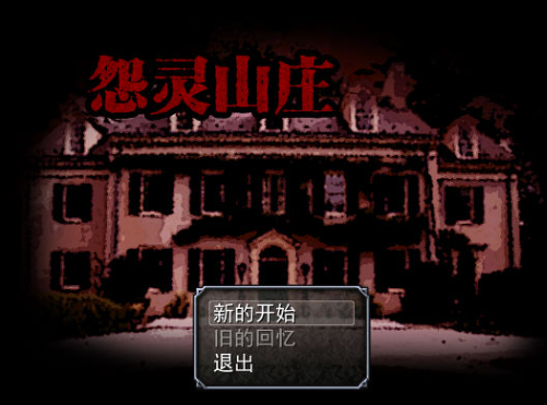 怨灵山庄 pc版 怨灵山庄 pc版