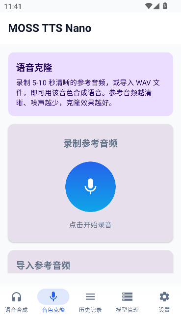MOSS TTS Nano语音合成工具 MOSS TTS Nano语音合成工具