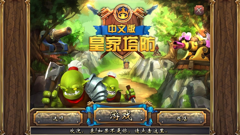 皇家塔防 pc版完整版 皇家塔防 pc版完整版