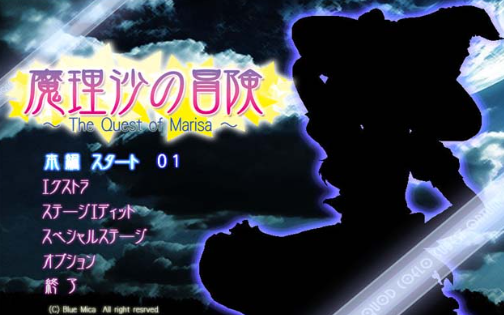 魔理沙的极限冒险电脑版 魔理沙的极限冒险电脑版
