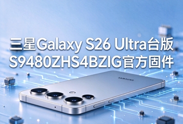 三星Galaxy S26 Ultra台版S9480ZHS4BZIG官方固件 三星Galaxy S26 Ultra台版S9480ZHS4BZIG官方固件