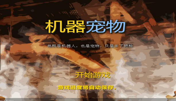 机器宠物 pc版 机器宠物 pc版