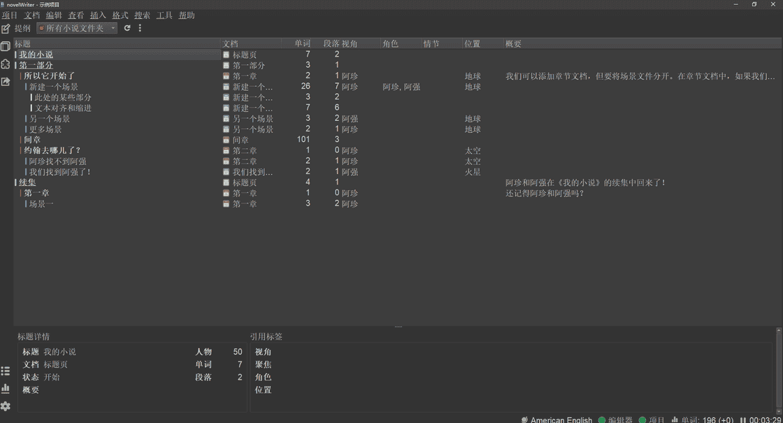 novelWriter小说写作工具 novelWriter小说写作工具